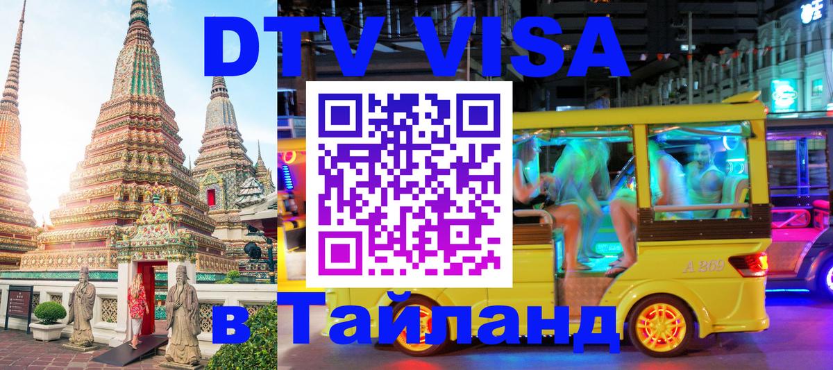 ДТВ VISA Тайланд для фрилансеров 