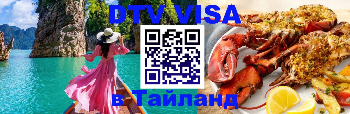 DTV (ДТВ) visa Таиланд 
